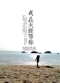 《在天涯等你》LRC歌词 《在天涯等你》(聂琳峰)歌词555uuu下载