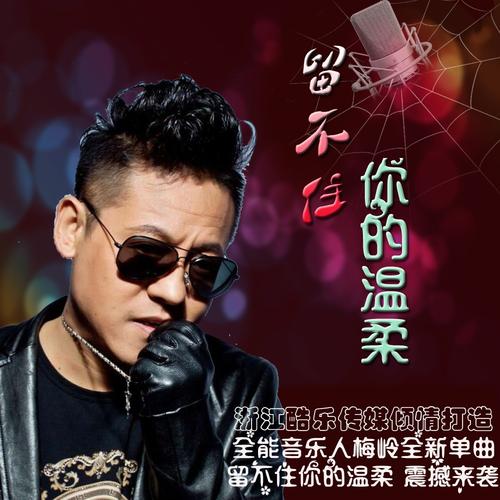 《留不住你的温柔(重制版)》LRC歌词 《留不住你的温柔(重制版)》(李泽坚)歌词555uuu下载