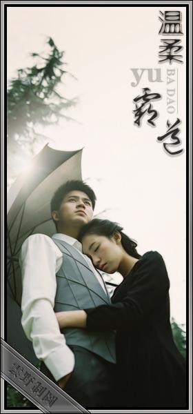 《温柔与霸道》LRC歌词 《温柔与霸道》(群星)歌词555uuu下载