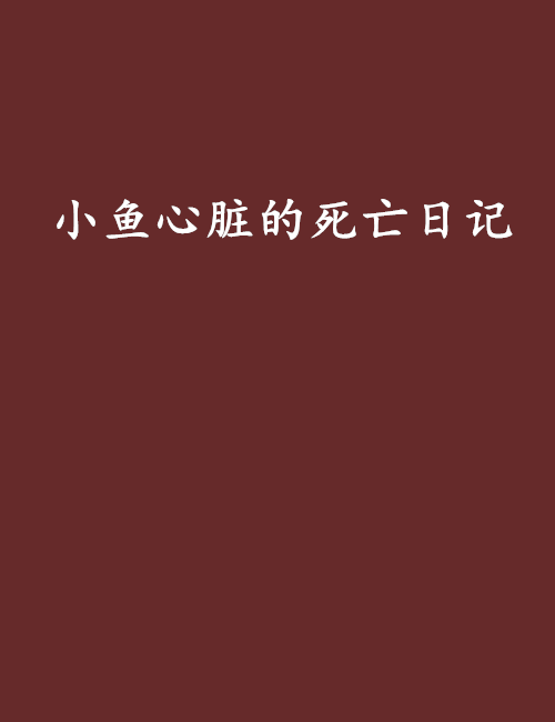 《如果我不能够爱你》LRC歌词 《如果我不能够爱你》(姜,玉,阳)歌词555uuu下载