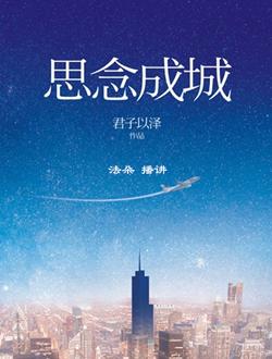 《思念成城》LRC歌词 《思念成城》(颜城帅&煜纤儿)歌词555uuu下载