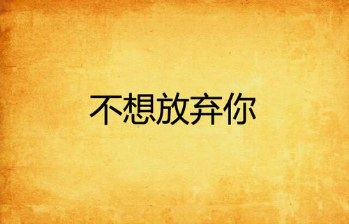 《不想放弃你》LRC歌词 《不想放弃你》(伊龙)歌词555uuu下载