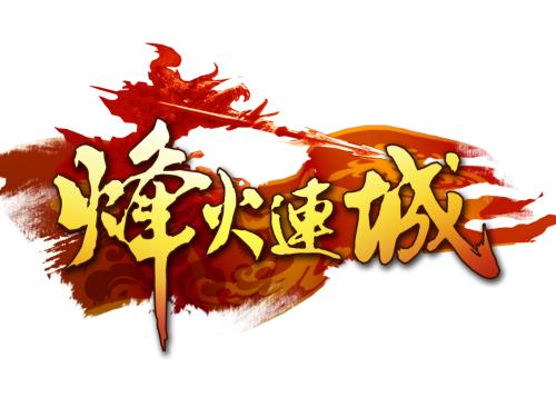 《烽火连城》LRC歌词 《烽火连城》(超级对撞机乐队)歌词555uuu下载