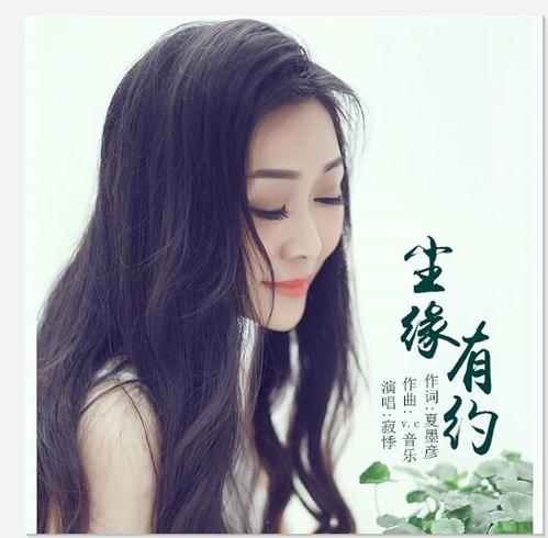 《尘缘有约》LRC歌词 《尘缘有约》(寂悸)歌词555uuu下载