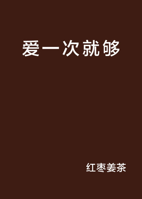 《爱一次就足够》(张睿)歌词555uuu下载