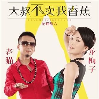 《大叔不卖我香蕉》LRC歌词 《大叔不卖我香蕉》(龙猫组合)歌词555uuu下载
