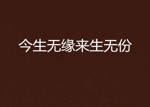 《今生无缘》LRC歌词 《今生无缘》(陈瑞)歌词555uuu下载