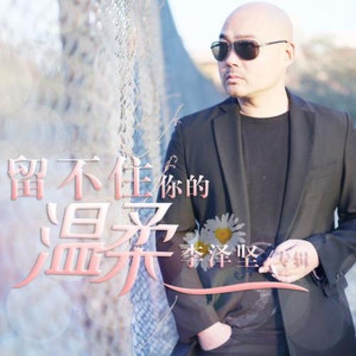 《留不住你的温柔》LRC歌词 《留不住你的温柔》(李泽坚,司徒兰芳)歌词555uuu下载