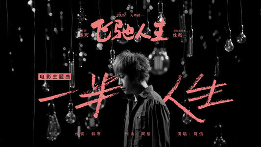 《一半人生》LRC歌词 《一半人生》(阿信)歌词555uuu下载