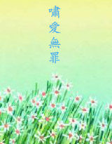 《爱无罪》LRC歌词 《爱无罪》(杨清明)歌词555uuu下载