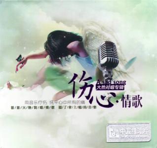 《悲伤的情歌》LRC歌词 《悲伤的情歌》(乔嘉)歌词555uuu下载