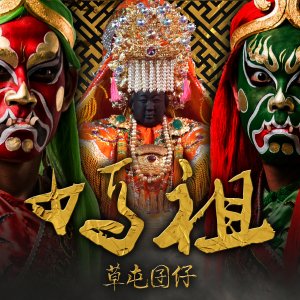 《妈祖的囝仔》LRC歌词 《妈祖的囝仔》(徐承邦)歌词555uuu下载