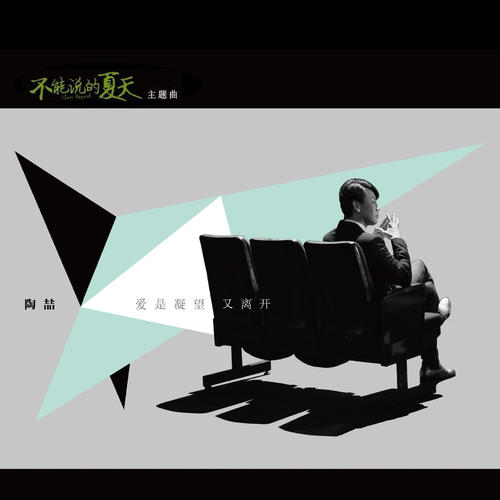 《爱是凝望又离开》LRC歌词 《爱是凝望又离开》(陶喆)歌词555uuu下载
