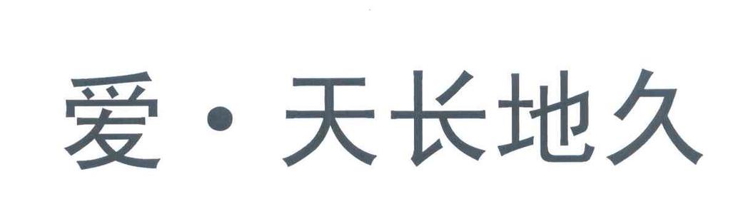 《爱长久》LRC歌词 《爱长久》(常石磊)歌词555uuu下载