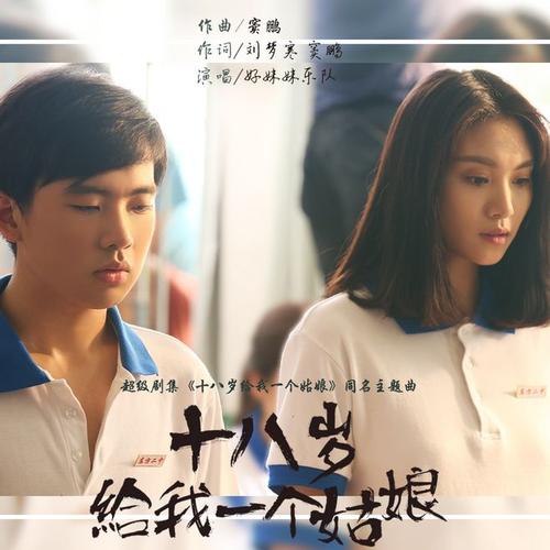 《十八岁给我一个姑娘》LRC歌词 《十八岁给我一个姑娘》(好妹妹乐队)歌词555uuu下载