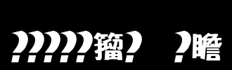 《童趣颂》LRC歌词 《童趣颂》(娃娃&郑毅)歌词555uuu下载