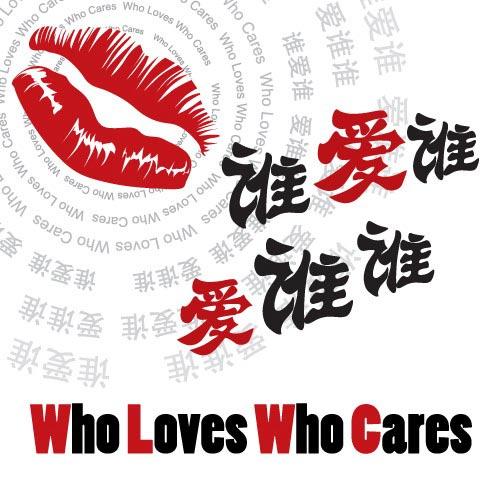 《爱谁谁谁》LRC歌词 《爱谁谁谁》(王馨)歌词555uuu下载