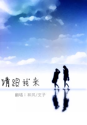 《请跟我来》LRC歌词 《请跟我来》(孙露&楚博仁)歌词555uuu下载