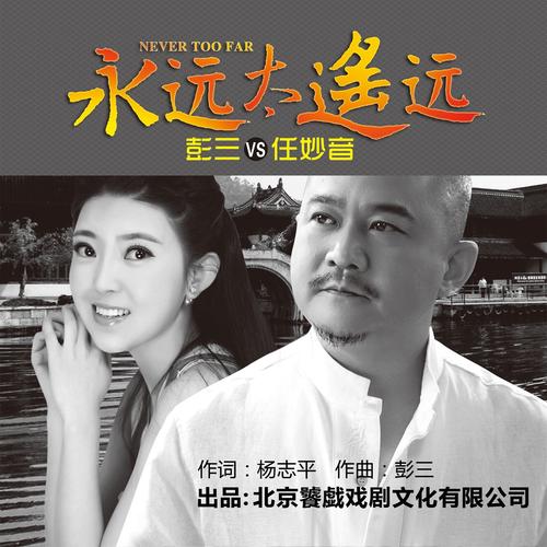 《明知你不会来》LRC歌词 《明知你不会来》(任妙音)歌词555uuu下载