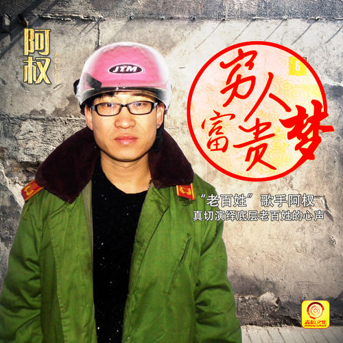 《穷人富贵梦》LRC歌词 《穷人富贵梦》(阿权)歌词555uuu下载