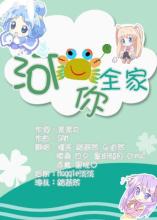 《和谐你全家》LRC歌词 《和谐你全家》(苏仨)歌词555uuu下载