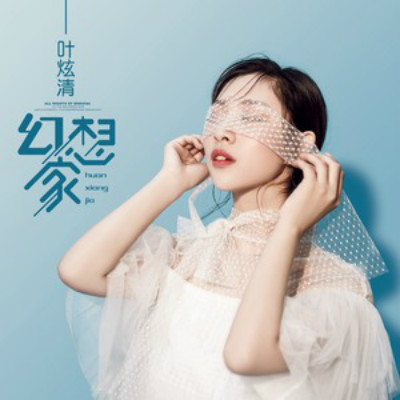 《幻想家》LRC歌词 《幻想家》(叶炫清)歌词555uuu下载
