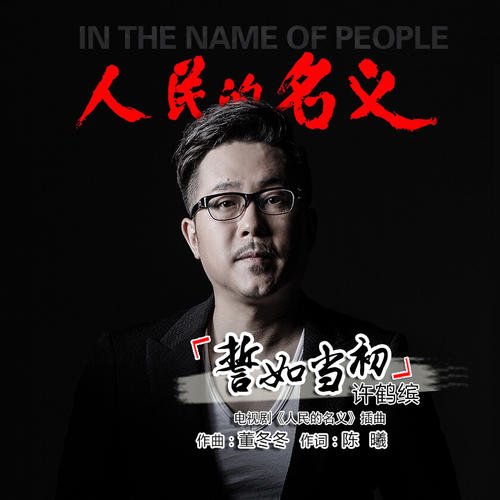 《誓如当初》LRC歌词 《誓如当初》(许鹤缤)歌词555uuu下载