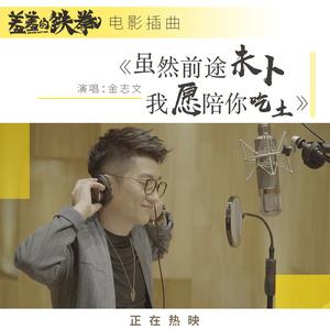 《虽然前途未卜 我愿陪你吃土》LRC歌词 《虽然前途未卜 我愿陪你吃土》(金志文)歌词555uuu下载