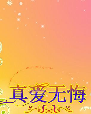 《真爱无悔》LRC歌词 《真爱无悔》(王爱华)歌词555uuu下载