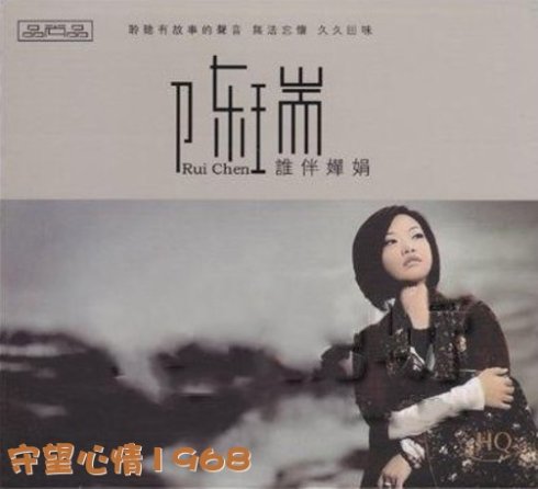 《谁伴婵娟》LRC歌词 《谁伴婵娟》(陈瑞)歌词555uuu下载