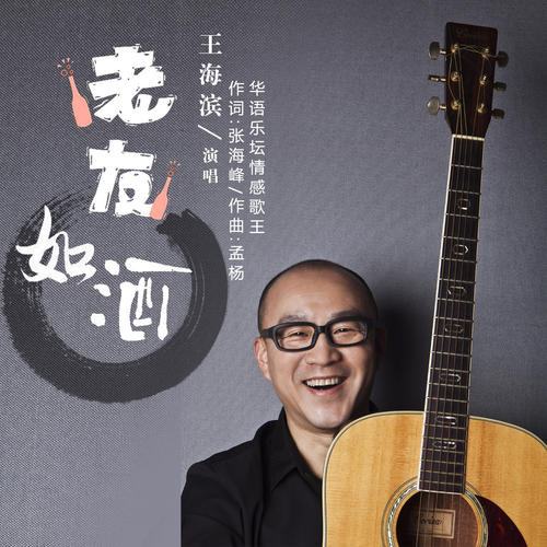 《老友如酒》LRC歌词 《老友如酒》(王海滨)歌词555uuu下载