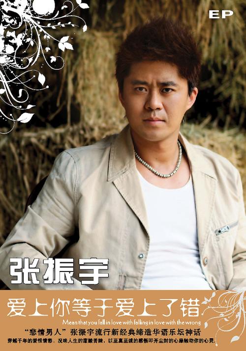 《爱上你等于爱上了错》LRC歌词 《爱上你等于爱上了错》(张,振,宇)歌词555uuu下载