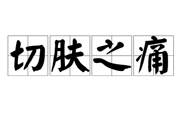 《切肤之痛》LRC歌词 《切肤之痛》(c,allstar)歌词555uuu下载