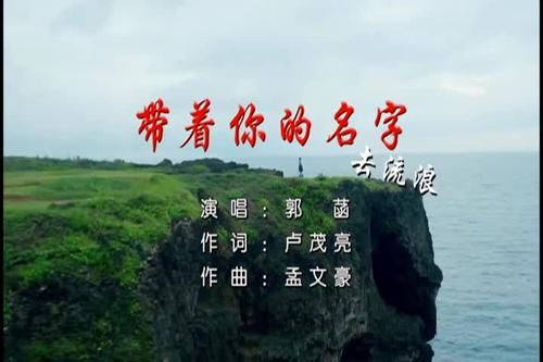 《带着你的名字去流浪》LRC歌词 《带着你的名字去流浪》(郭函)歌词555uuu下载