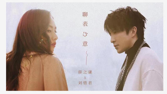 《聊表心意》LRC歌词 《聊表心意》(薛之谦/刘惜君)歌词555uuu下载