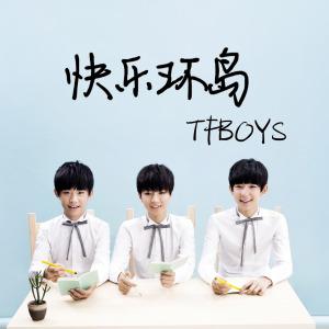 《快乐环岛》LRC歌词 《快乐环岛》(TFBOYS)歌词555uuu下载