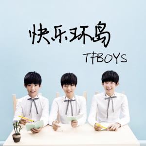 《快乐环岛》(TFBOYS)歌词555uuu下载