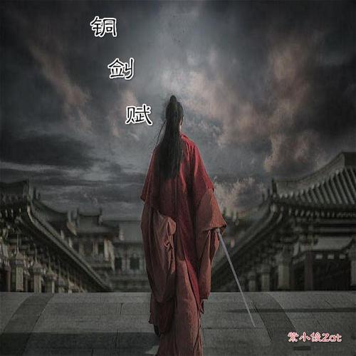 《铜剑赋》LRC歌词 《铜剑赋》(紫小俊Zat)歌词555uuu下载