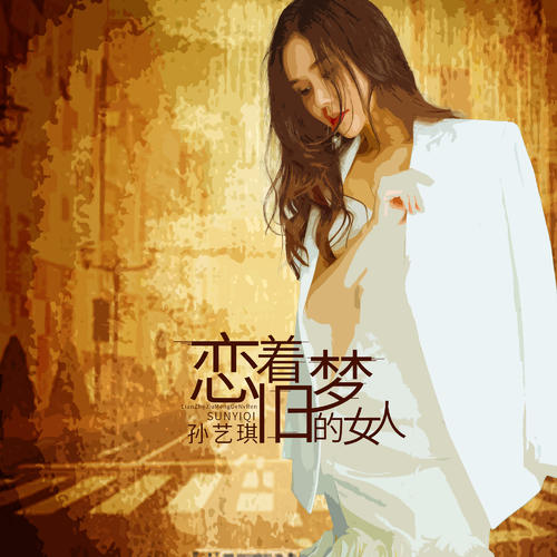 《恋着旧梦的女人》LRC歌词 《恋着旧梦的女人》(孙艺琪)歌词555uuu下载
