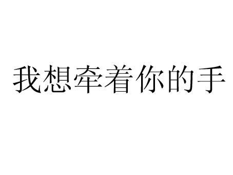 《我多想再次牵你的手》(宪明)歌词555uuu下载