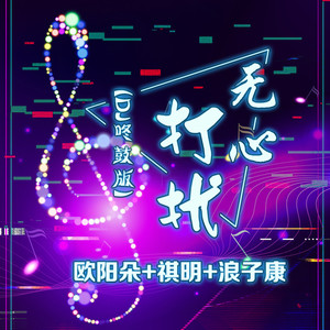 《无心打扰》LRC歌词 《无心打扰》(漠心藤,欧阳朵)歌词555uuu下载