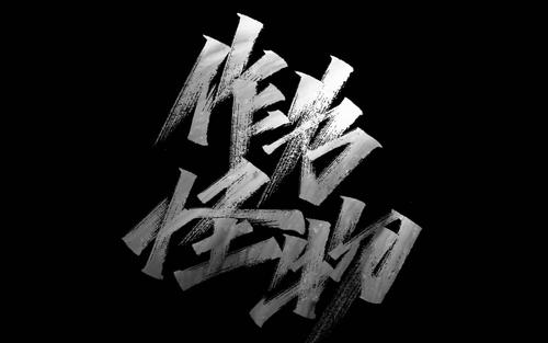 《作为怪物》LRC歌词 《作为怪物》(李宇春、吴青峰)歌词555uuu下载