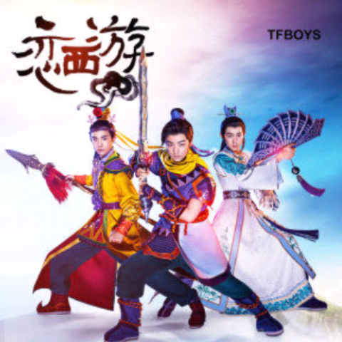 《恋西游》LRC歌词 《恋西游》(TFBOYS)歌词555uuu下载