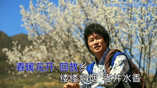 《春暖花开回故乡》LRC歌词 《春暖花开回故乡》(赵真)歌词555uuu下载