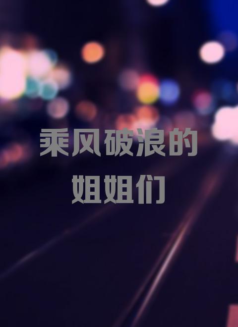 《乘风破浪》LRC歌词 《乘风破浪》(乔丽)歌词555uuu下载