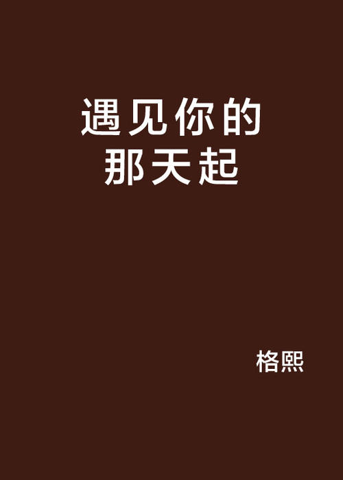《网络遇见你》LRC歌词 《网络遇见你》(伊然)歌词555uuu下载