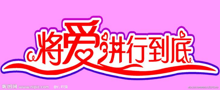 《将爱进行到底》LRC歌词 《将爱进行到底》(海哲明)歌词555uuu下载
