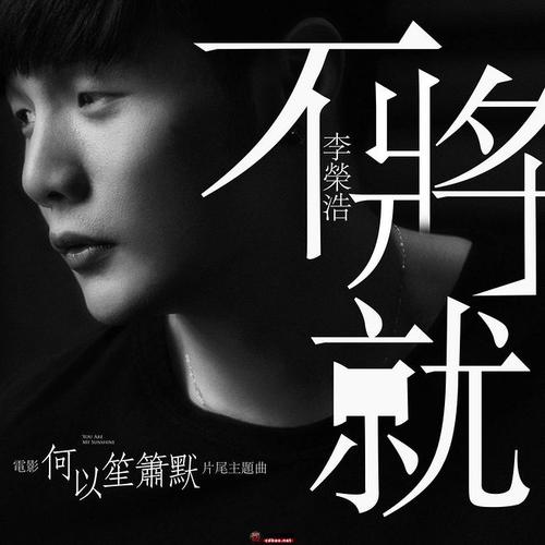 《不将就》LRC歌词 《不将就》(李荣浩)歌词555uuu下载