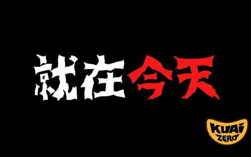 《就在今天》LRC歌词 《就在今天》(乱感觉)歌词555uuu下载