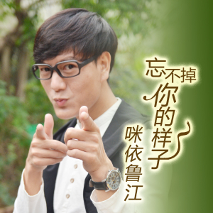 《忘不掉你的样子》LRC歌词 《忘不掉你的样子》(咪依鲁江)歌词555uuu下载